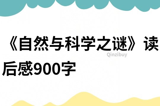 《自然與科學之謎》讀后感900字