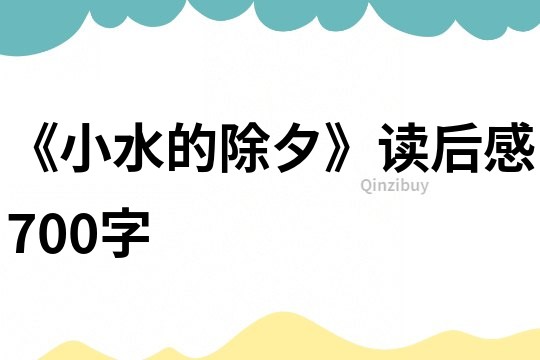 《小水的除夕》讀后感700字
