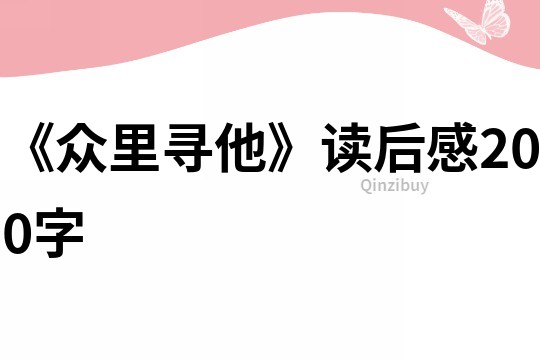 《眾里尋他》讀后感200字