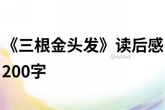 《三根金頭發》讀后感200字
