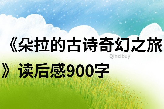 《朵拉的古詩奇幻之旅》讀后感900字