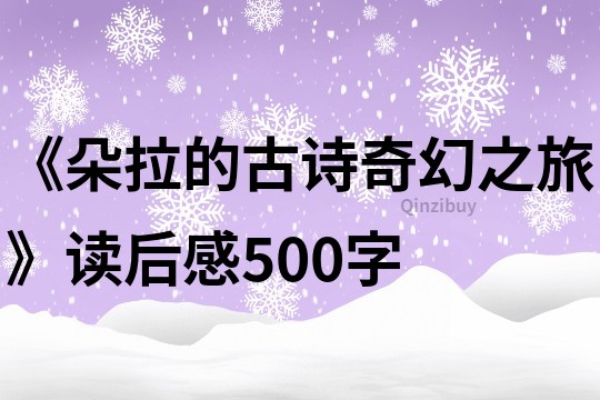 《朵拉的古詩奇幻之旅》讀后感500字