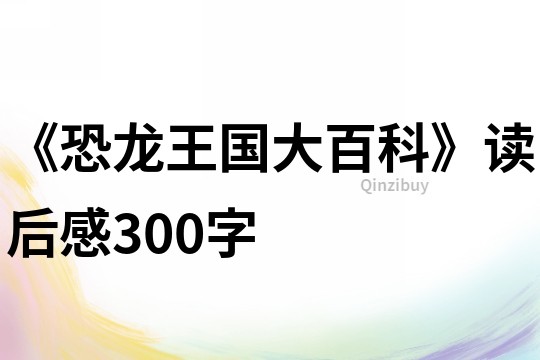 《恐龍王國大百科》讀后感300字