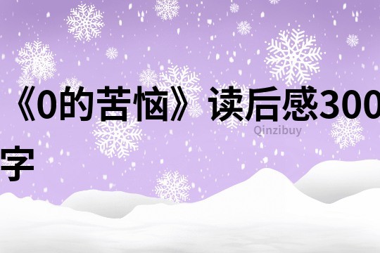 《0的苦惱》讀后感300字