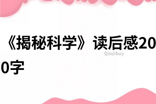 《揭秘科學(xué)》讀后感200字
