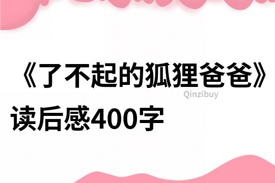 《了不起的狐貍爸爸》讀后感400字