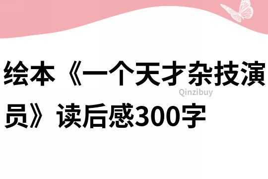 繪本《一個天才雜技演員》讀后感300字