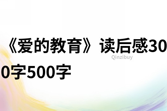 《愛的教育》讀后感300字500字