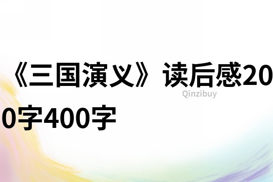 《三國演義》讀后感200字400字