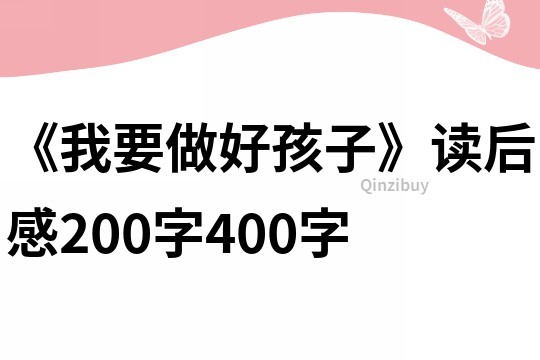 《我要做好孩子》讀后感200字400字