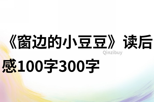 《窗邊的小豆豆》讀后感100字300字