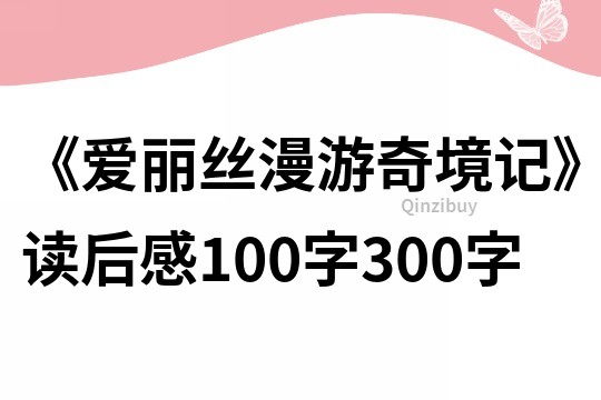 《愛麗絲漫游奇境記》讀后感100字300字