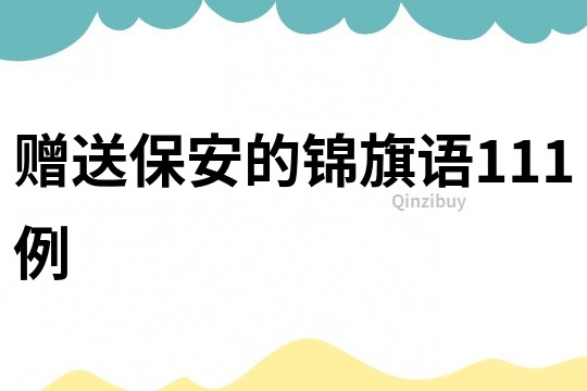 贈(zèng)送保安的錦旗語(yǔ)111例