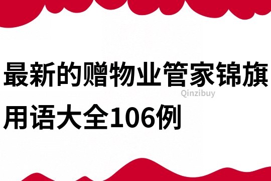 最新的贈物業管家錦旗用語大全106例