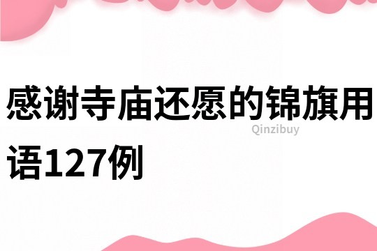 感謝寺廟還愿的錦旗用語127例