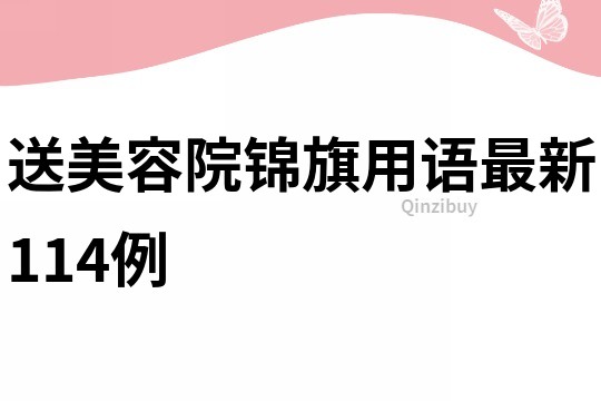 送美容院錦旗用語最新114例