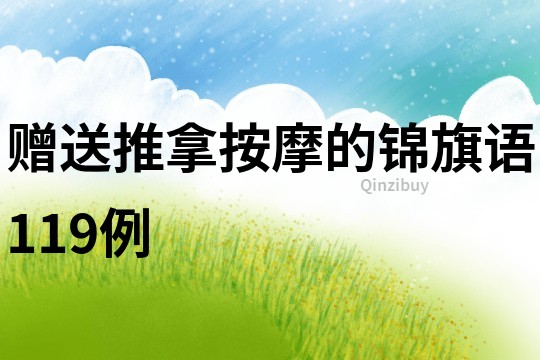 贈送推拿按摩的錦旗語119例