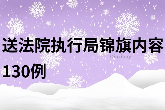 送法院執行局錦旗內容130例