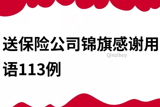 送保險公司錦旗感謝用語113例