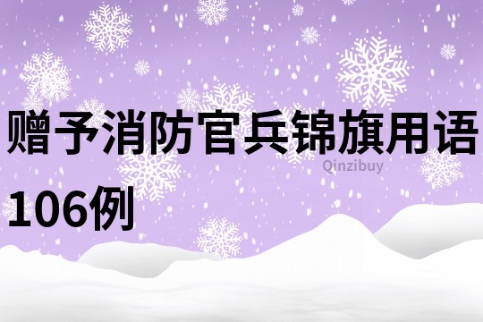 贈予消防官兵錦旗用語106例