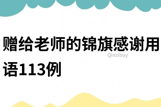 贈(zèng)給老師的錦旗感謝用語113例