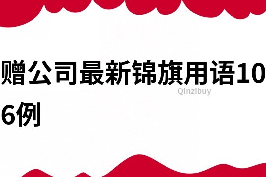 贈公司最新錦旗用語106例