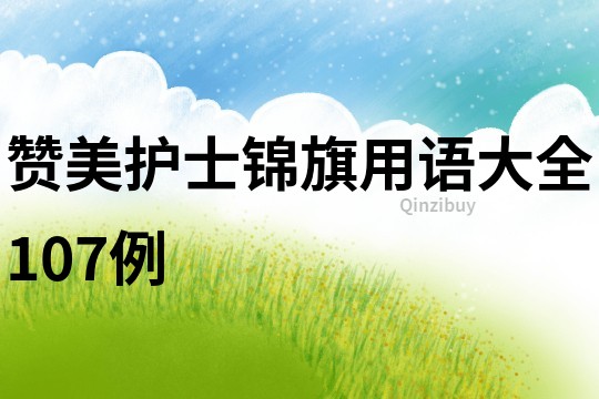 贊美護士錦旗用語大全107例