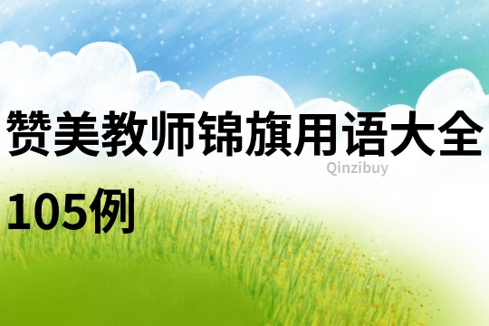 贊美教師錦旗用語大全105例