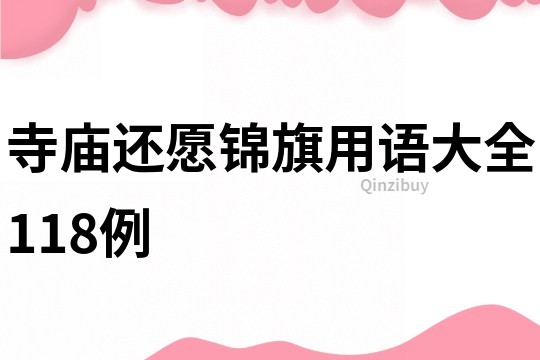 寺廟還愿錦旗用語大全118例
