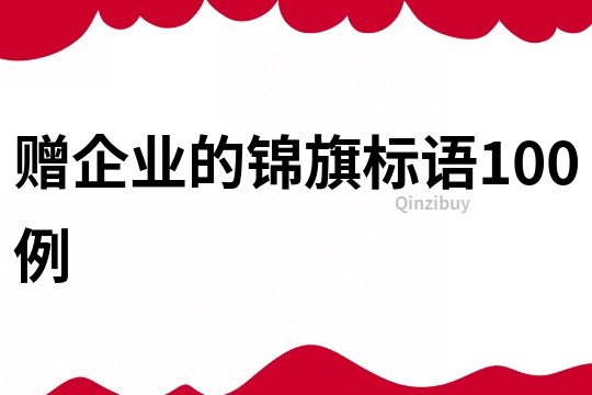 贈企業(yè)的錦旗標(biāo)語100例
