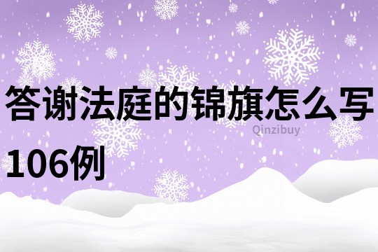 答謝法庭的錦旗怎么寫(xiě)106例