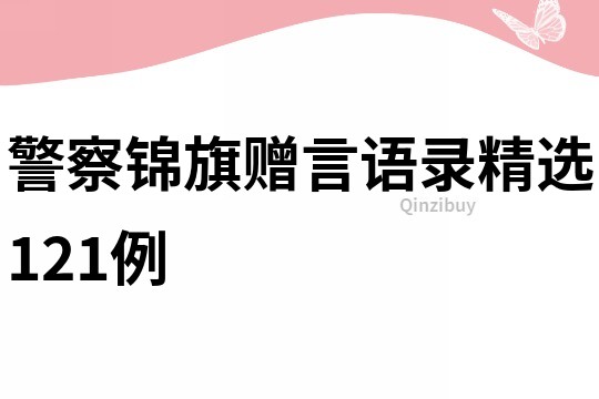 警察錦旗贈言語錄精選121例