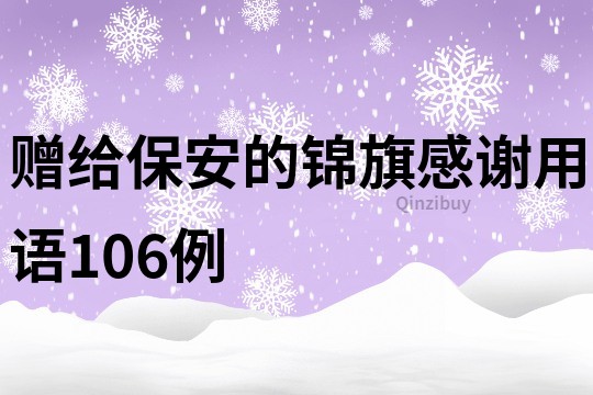 贈給保安的錦旗感謝用語106例