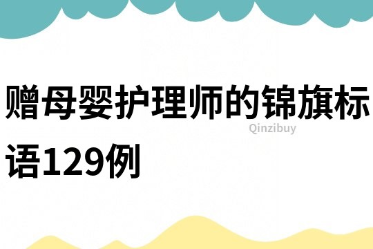 贈母嬰護理師的錦旗標語129例
