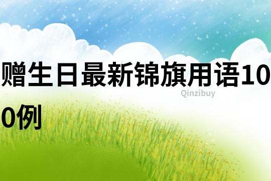 贈生日最新錦旗用語100例
