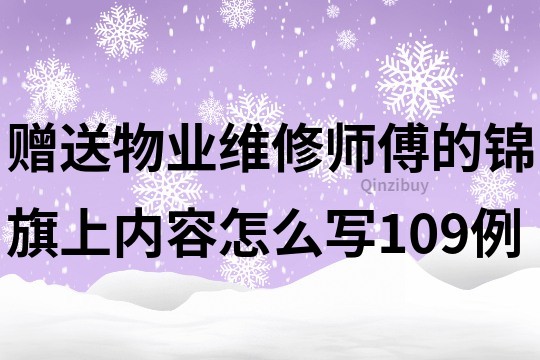 贈送物業維修師傅的錦旗上內容怎么寫109例