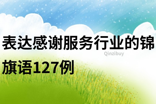 表達感謝服務行業的錦旗語127例