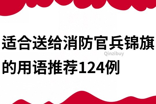 適合送給消防官兵錦旗的用語推薦124例