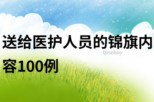 送給醫護人員的錦旗內容100例