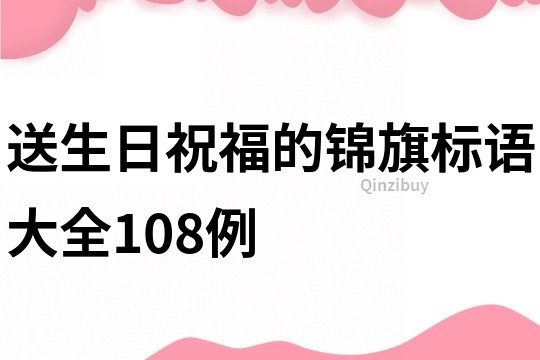 送生日祝福的錦旗標(biāo)語大全108例