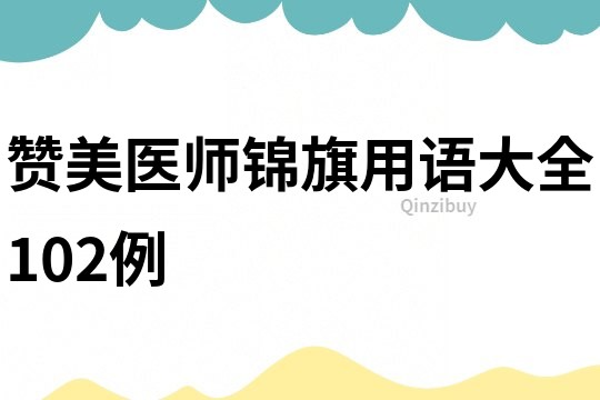 贊美醫師錦旗用語大全102例
