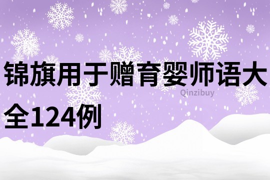 錦旗用于贈育嬰師語大全124例