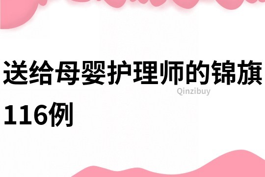送給母嬰護(hù)理師的錦旗116例