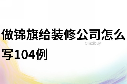 做錦旗給裝修公司怎么寫104例