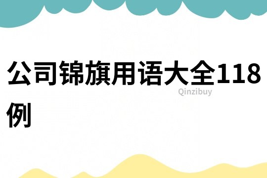公司錦旗用語大全118例