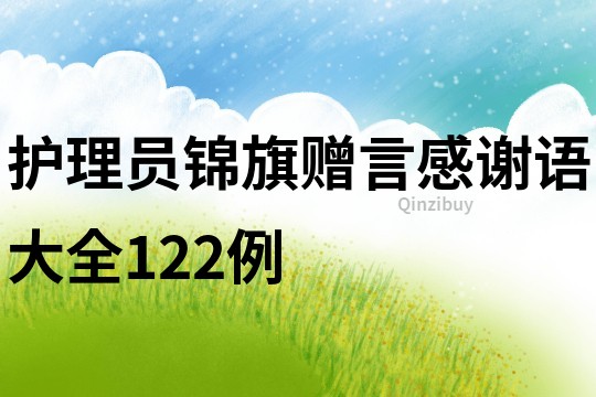 護(hù)理員錦旗贈言感謝語大全122例