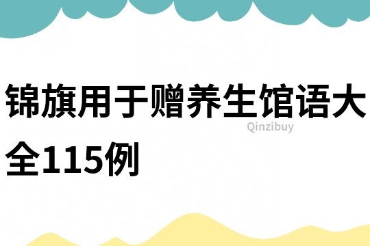 錦旗用于贈養生館語大全115例