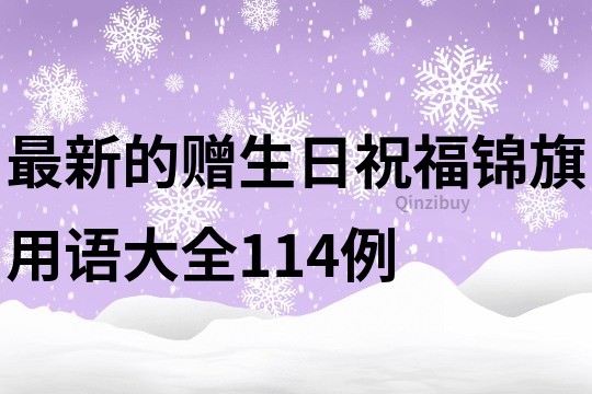 最新的贈生日祝福錦旗用語大全114例
