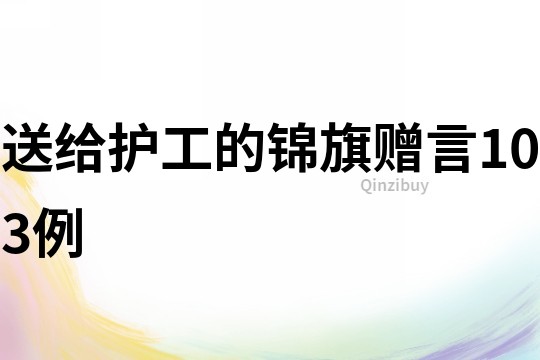送給護工的錦旗贈言103例