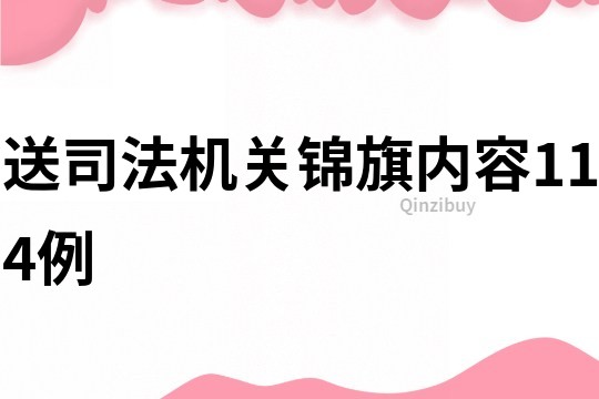 送司法機關錦旗內容114例